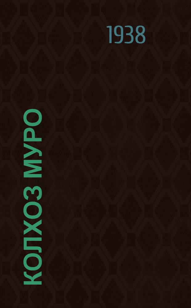 Колхоз муро = Колхозные песни