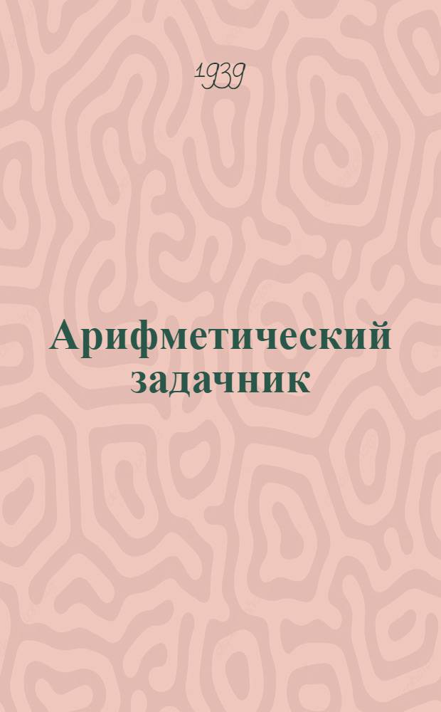Арифметический задачник : Неполный средний да средний школын 5-ше классшылан лукмо учебник = Сборник задач и упражнений по арифметике