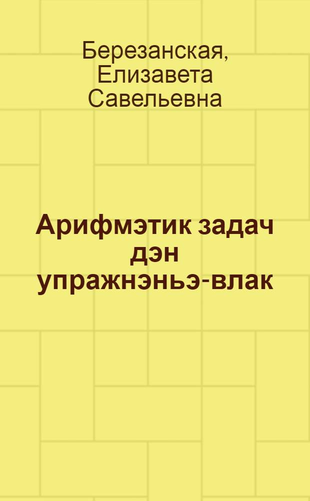 Арифмэтик задач дэн упражнэньэ-влак : Кыдалаш школлан визымышэ класлан = Сборник задач и упражнении по арифметике