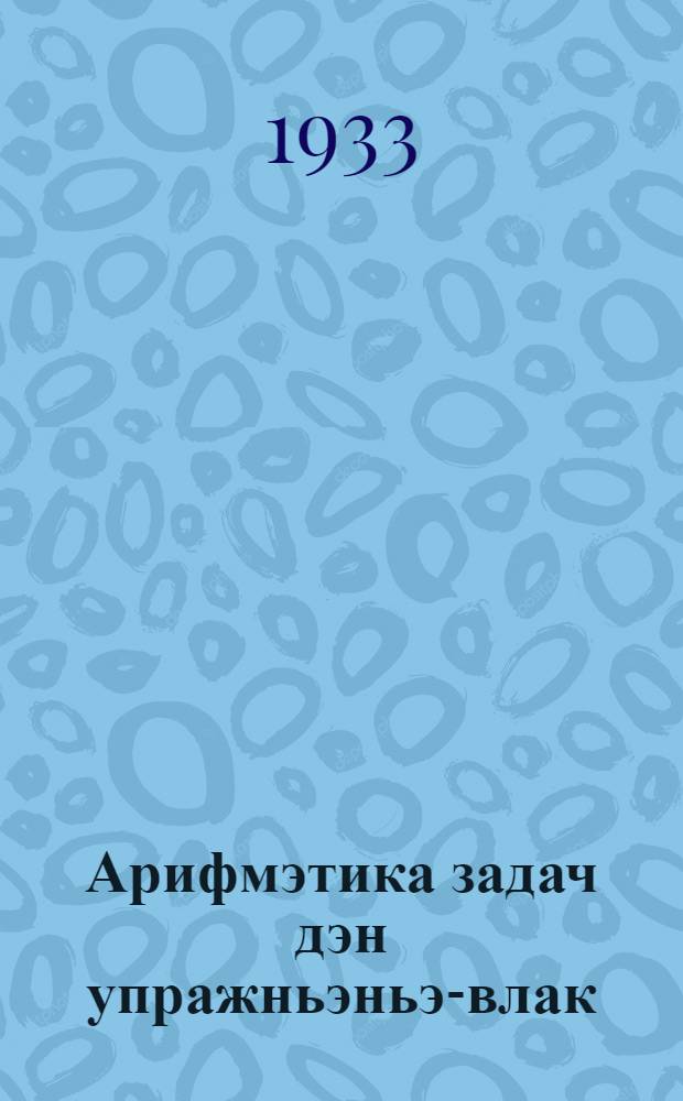 Арифмэтика задач дэн упражньэньэ-влак : Кыдалаш школлан визымшэ ий тунэммэ = Сборник задач и упражнений по арифметике