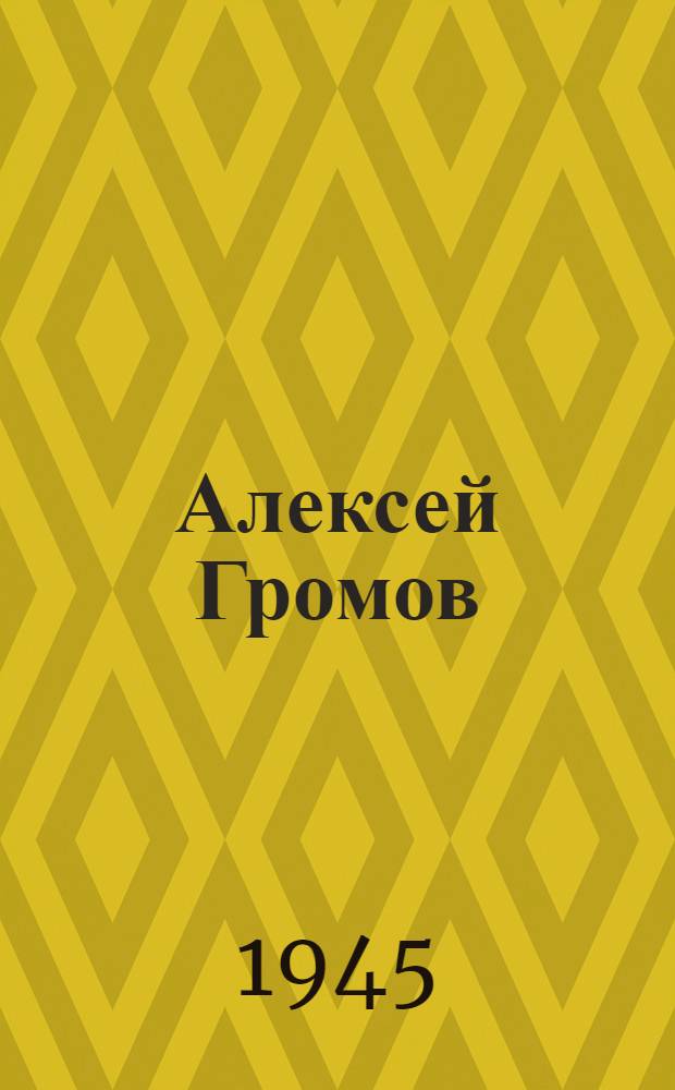 Алексей Громов : Очерк