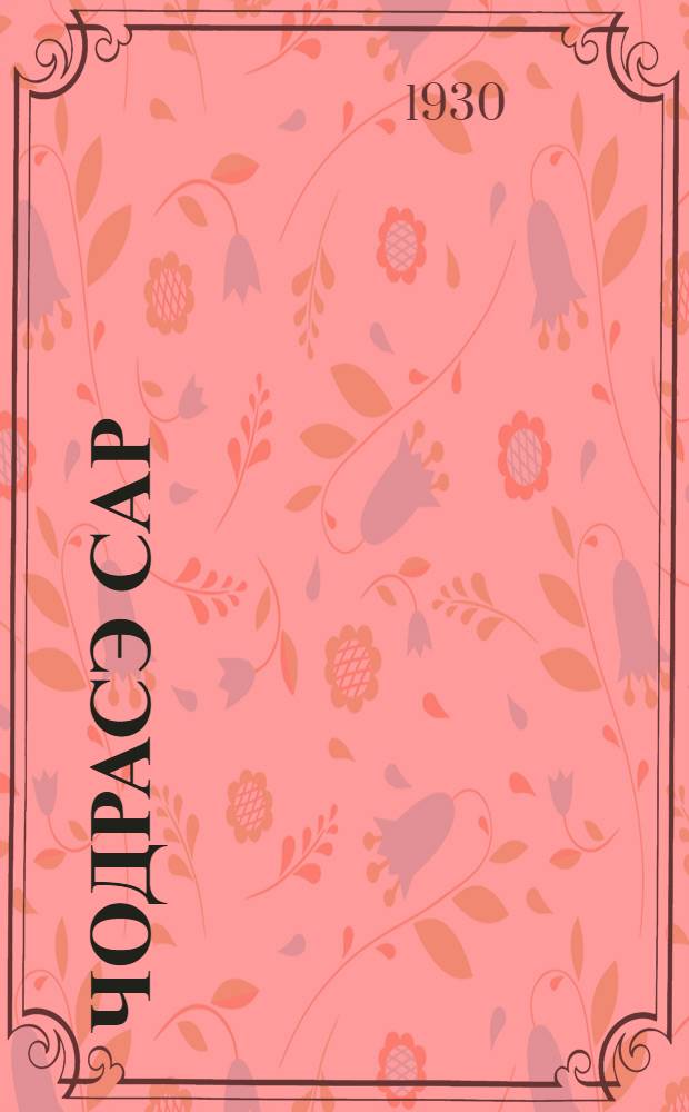 Чодрасэ сар = Война в лесу