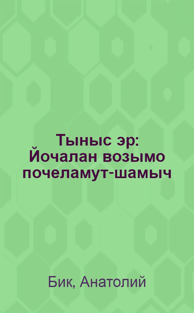 Тыныс эр : Йочалан возымо почеламут-шамыч = Мирное утро