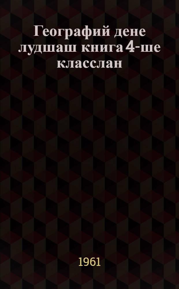 Географий дене лудшаш книга 4-ше класслан = Книга для чтения по географии в 4 классе