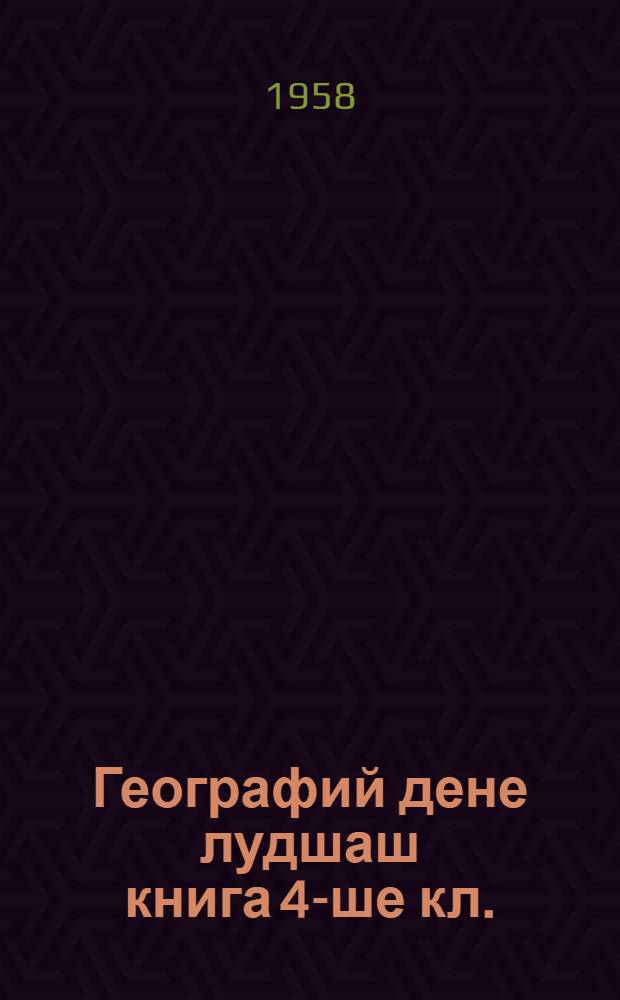 Географий дене лудшаш книга 4-ше кл. = Книга для чтения по географии в 4 классе