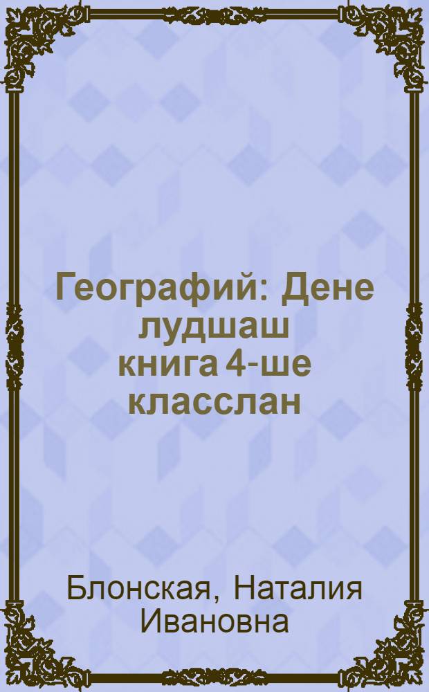 Географий : Дене лудшаш книга 4-ше класслан = Книга для чтения по географии в 4-м классе