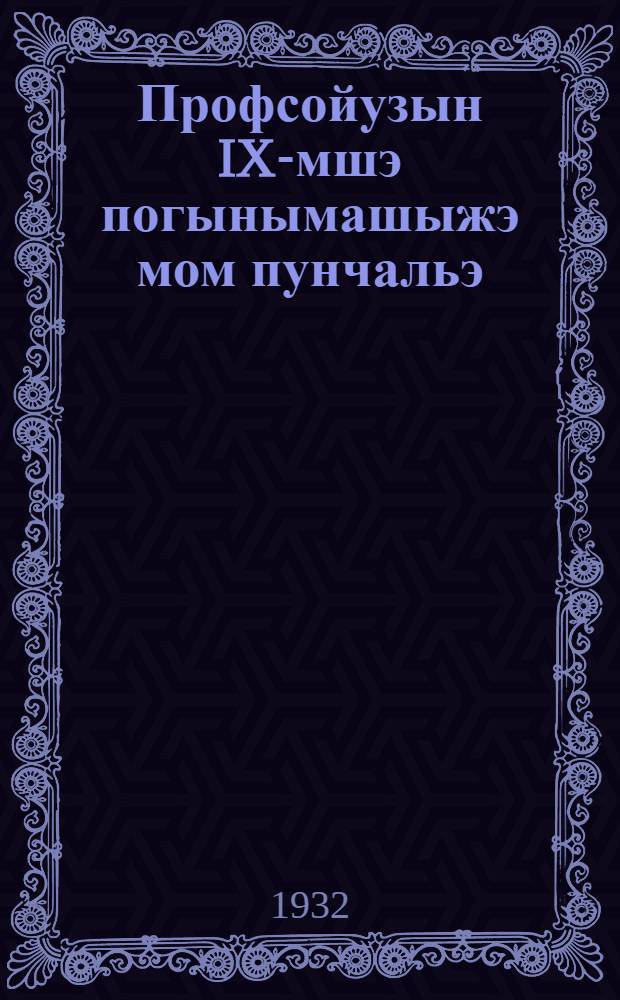 Профсойузын IX-мшэ погынымашыжэ мом пунчальэ = Что решил 9 съезд профсоюзов