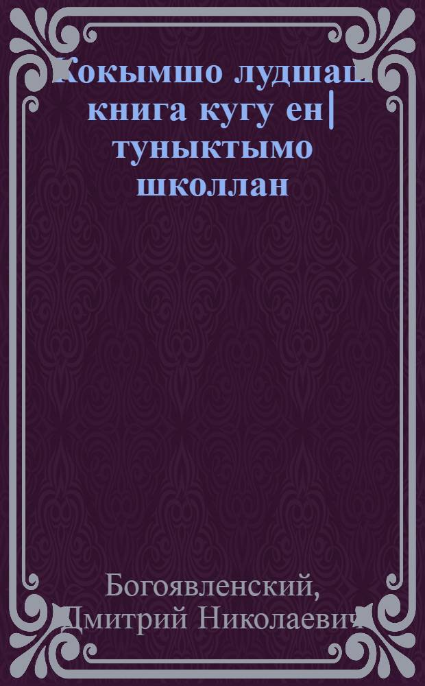 Кокымшо лудшаш книга кугу ен| туныктымо школлан = Вторая книга для чтения в школах взрослых