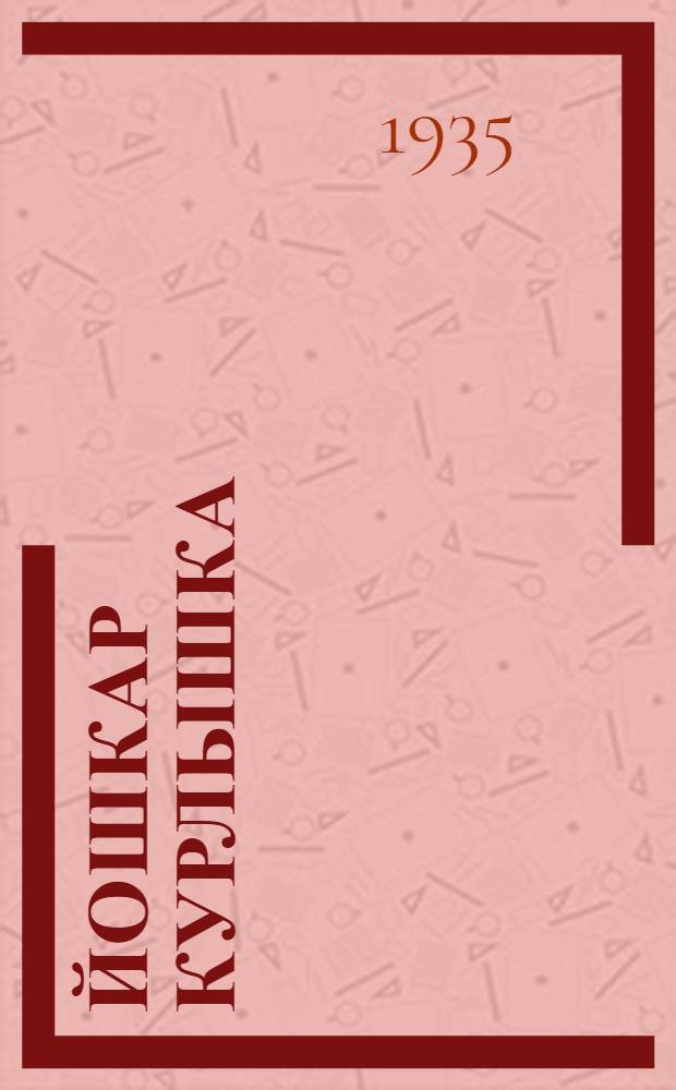 Йошкар курлышка = Красный курлышка