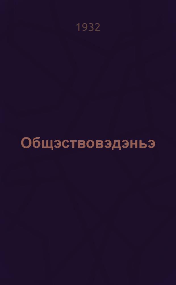 Общэствовэдэньэ : ШКМ-штэ ту|н|алтыш ий да ФЗС-штэ 5-шэ ий тунэммэ кнага = Обществоведение