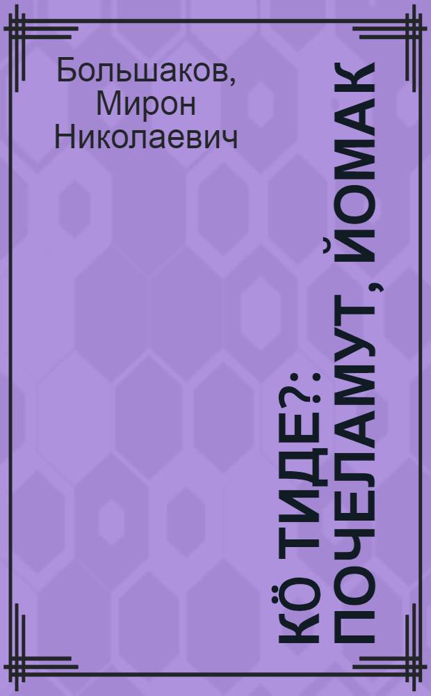 Кö тиде? : Почеламут, йомак : Изирак кл. тунемше-влаклан = Кто это?