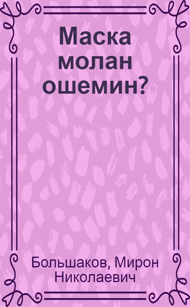 Маска молан ошемин? : Йомак-влак = Как медведь стал белым