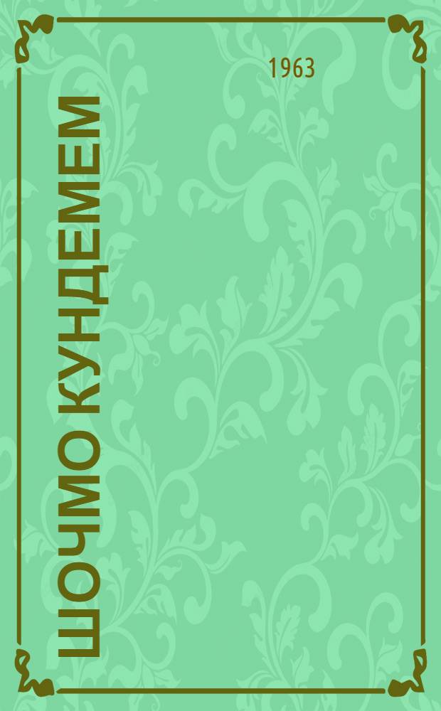 Шочмо кундемем : Почеламут-влак = Мой край родной