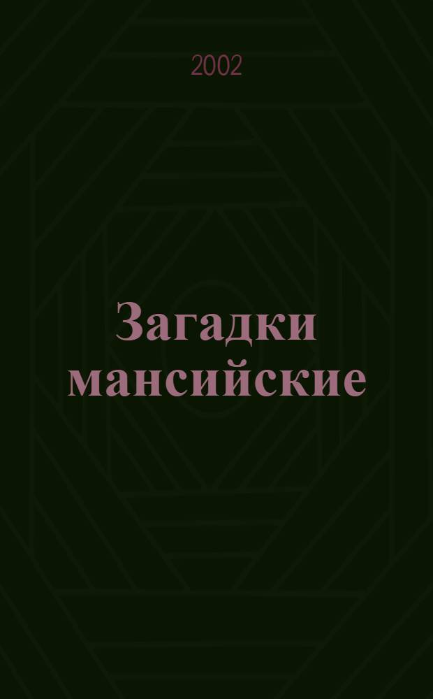 Загадки мансийские (вогульские) = Маньси (вогул) махум амсит