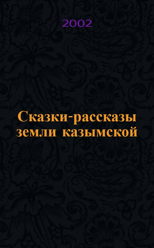 Сказки-рассказы земли казымской = Касум мув моньщат-путрат