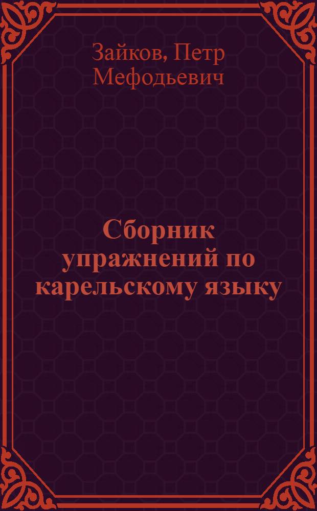 Сборник упражнений по карельскому языку : (Глагол. Инфинитивы. Причастия. Неизменяемые части речи) : (Собственно-карел. наречие). Грамматика вепсского языка : (II. Словоизмен. и именные категории глагола; неизменяемые части речи) Для использ. студентами высш. пед. учеб. заведений, обучающихся по спец. "Филология"
