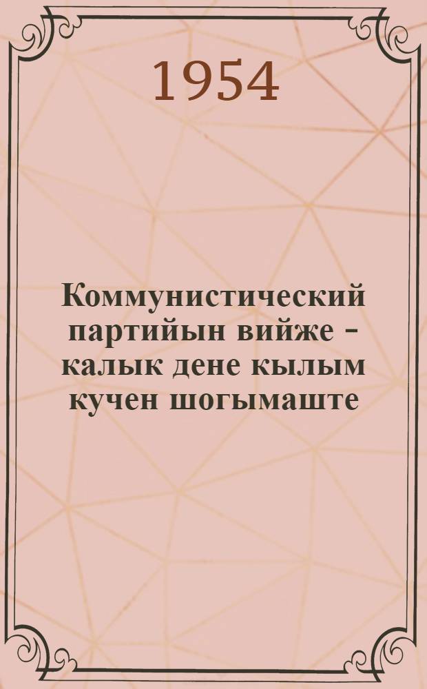 Коммунистический партийын вийже - калык дене кылым кучен шогымаште : Рушла гыч кусарыме = Связь с народом - источник силы Коммунистической партии