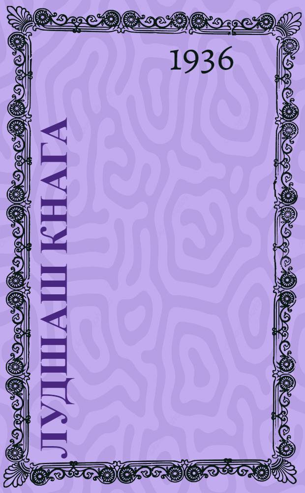 Лудшаш кнага = Книга для чтения