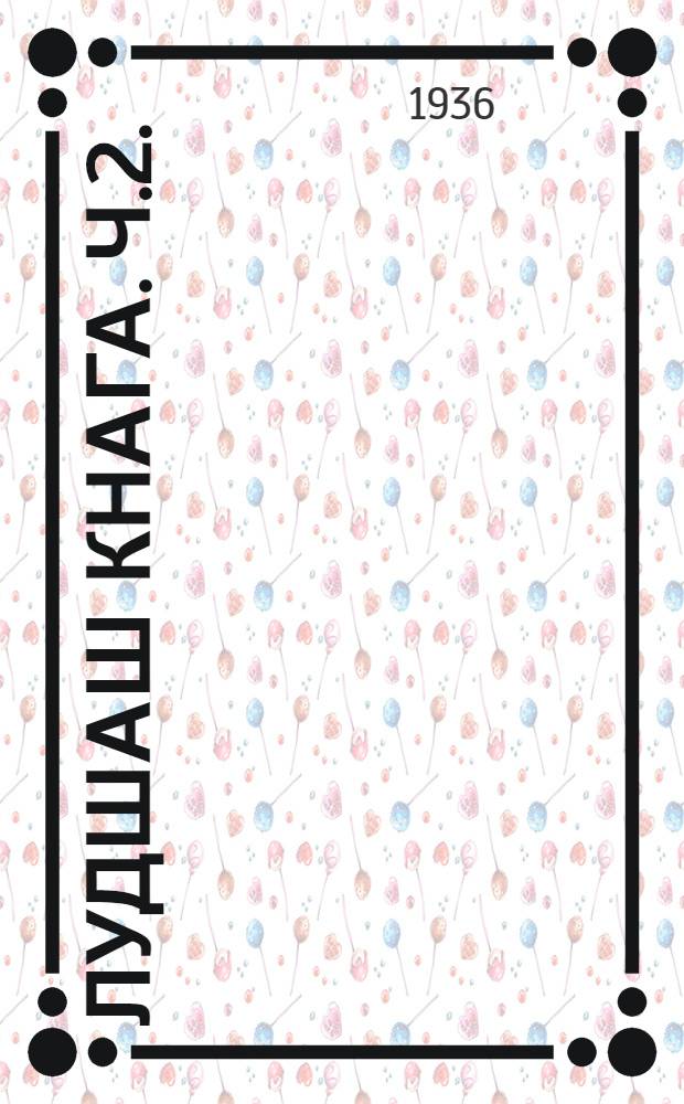 Лудшаш кнага. Ч.2.