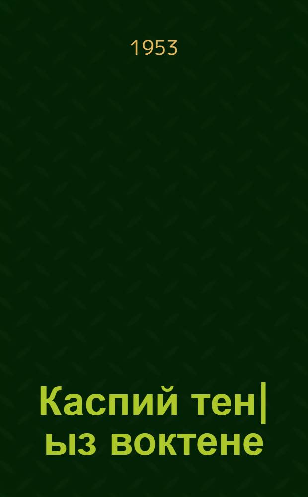 Каспий тен|ыз воктене : Астрахан. гос. заповедник. Очерк : Йоча-шамычлан = В каспийских джунглях