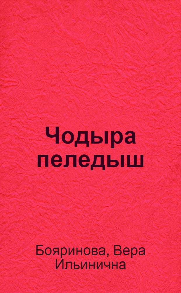 Чодыра пеледыш : Почеламут-влак = Лесной цветок