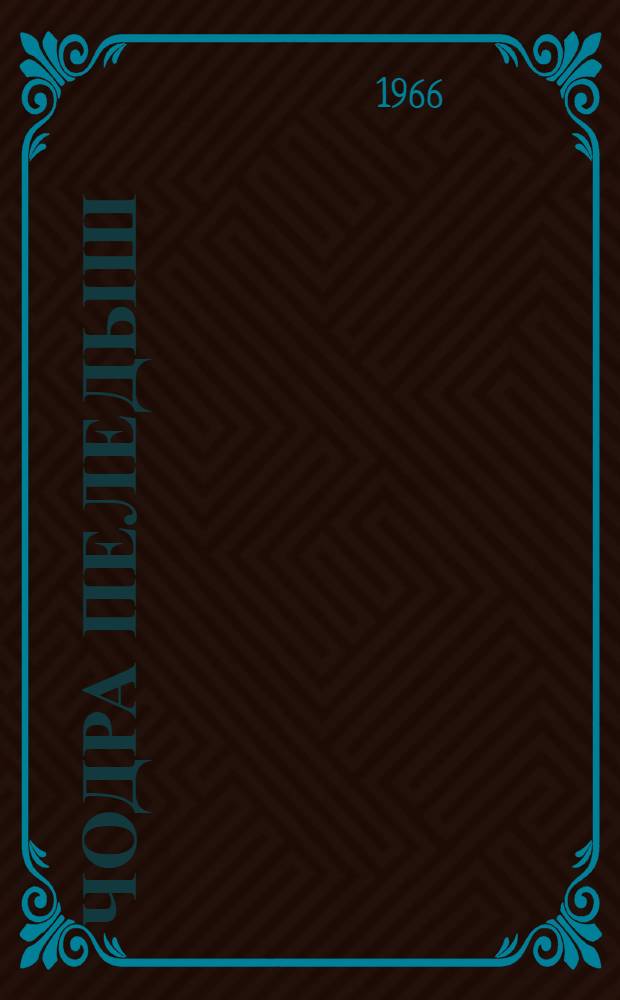 Чодра пеледыш : Почеламут-влак = Лесной цветок