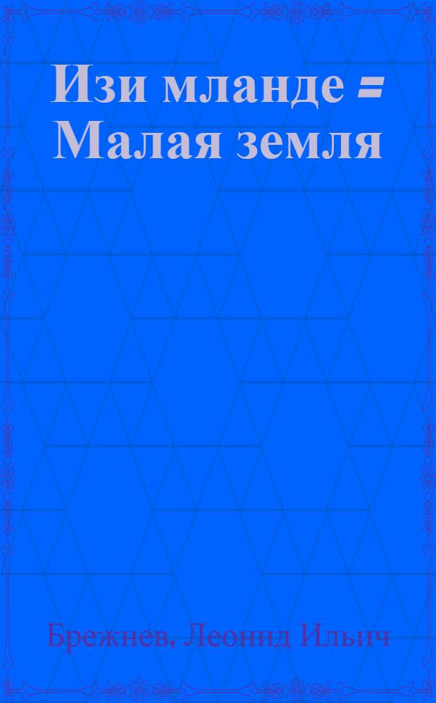 Изи мланде = Малая земля