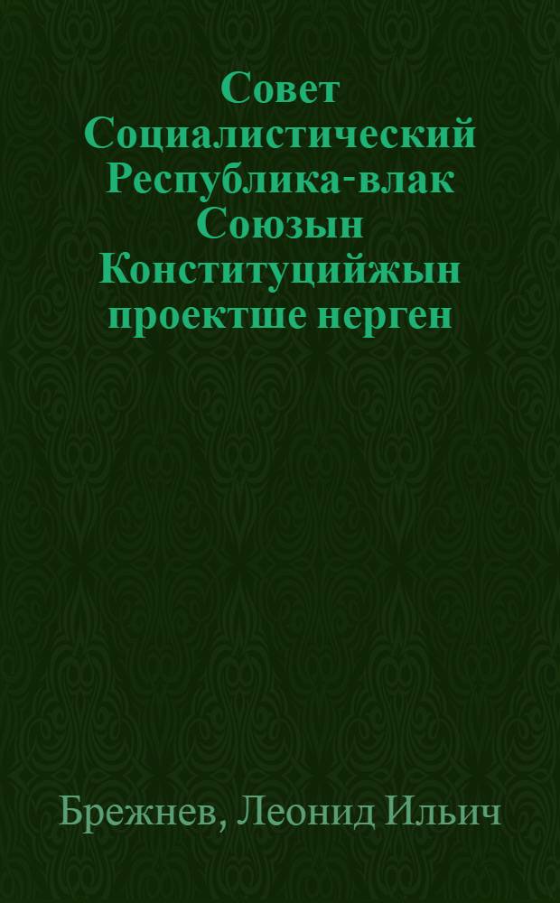Совет Социалистический Республика-влак Союзын Конституцийжын проектше нерген : 1977 ий 24 майыште КПСС ЦК Пленумыштыжо ыштыме докладше = О проекте Конституции Союза Советсих Социалистических Республик