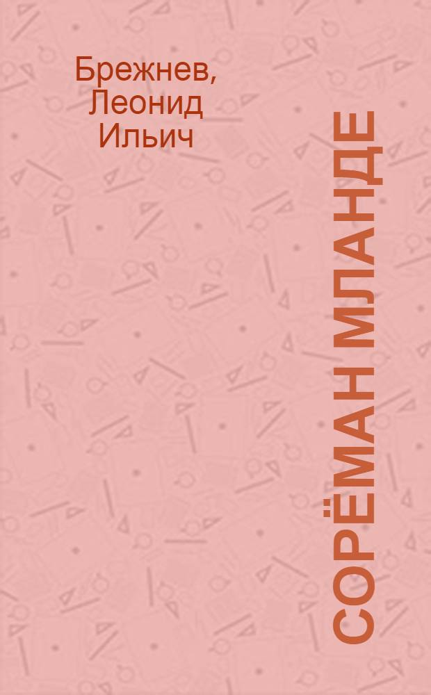 Сорёман мланде