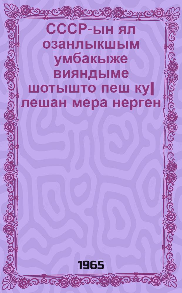 СССР-ын ял озанлыкшым умбакыже вияндыме шотышто пеш ку|лешан мера нерген : 1965 ий 24 мартыште КПСС ЦК-н Пленумыштыжо ыштыме доклад : КПСС ЦК Пленумын 1965 ий 26 мартыште лукмо пунчалже