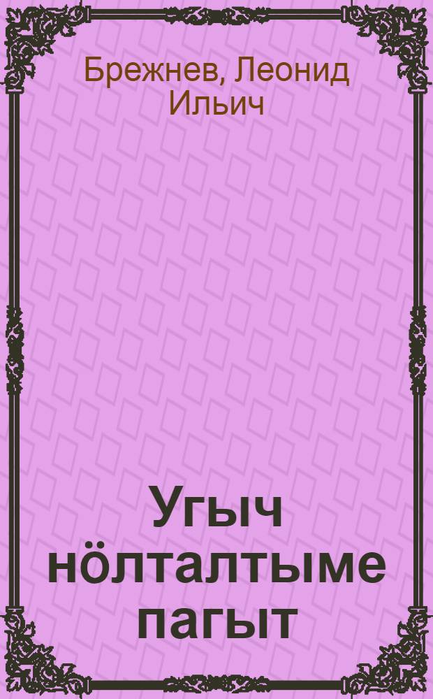 Угыч нöлталтыме пагыт = Возрождение