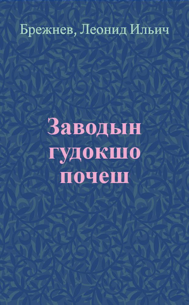 Заводын гудокшо почеш; Шочмо элым йоратымаш: Шарнымаш = Воспоминания