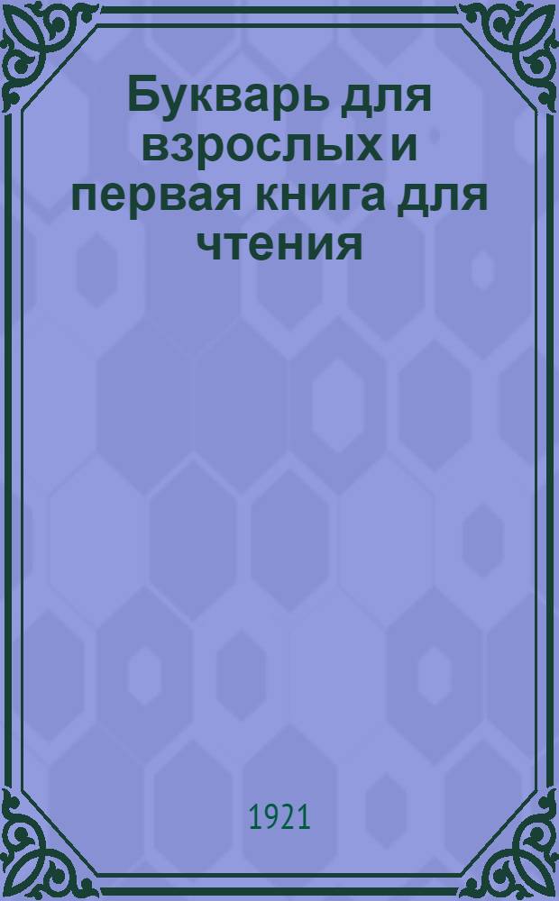 Букварь для взрослых и первая книга для чтения