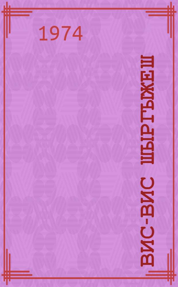 Вис-вис шыргыжеш : Поэма, почеламут-влак : Кокла да кукурак ийготан йоча-влаклан = Ромашка улыбается