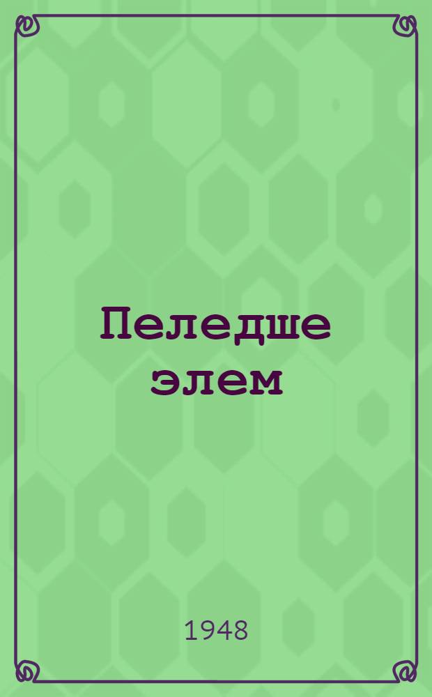 Пеледше элем : Почеламут сборник = Моя цветущая страна