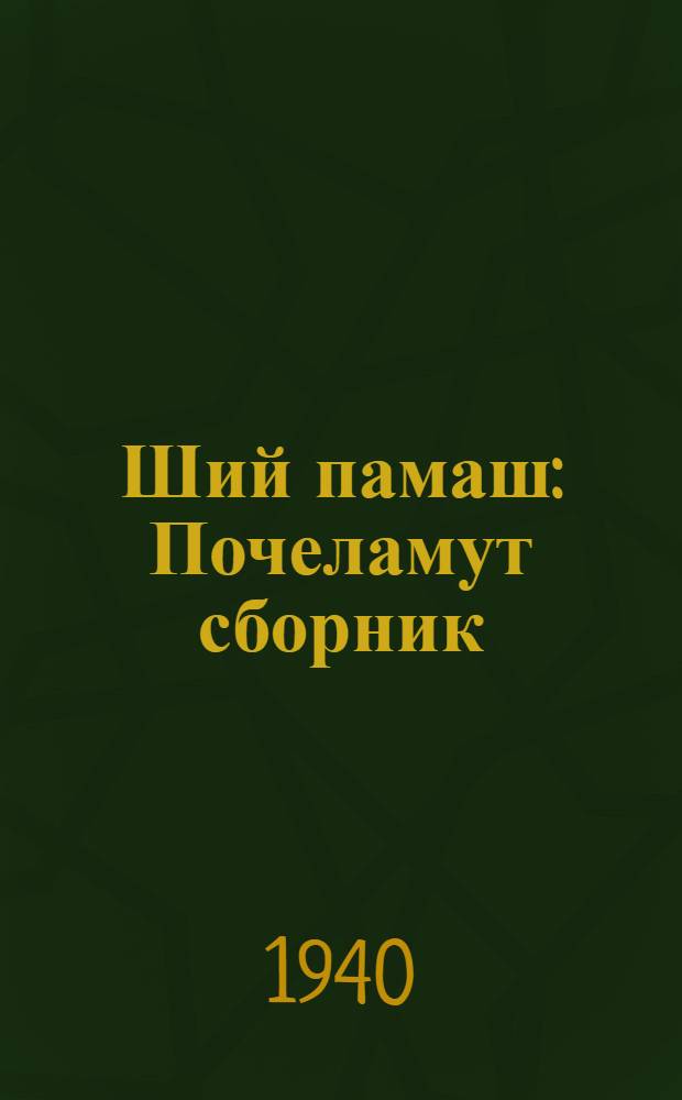 Ший памаш : Почеламут сборник = Серебряный родник