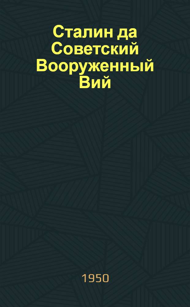 Сталин да Советский Вооруженный Вий = Сталин и Советские Вооружённые Силы