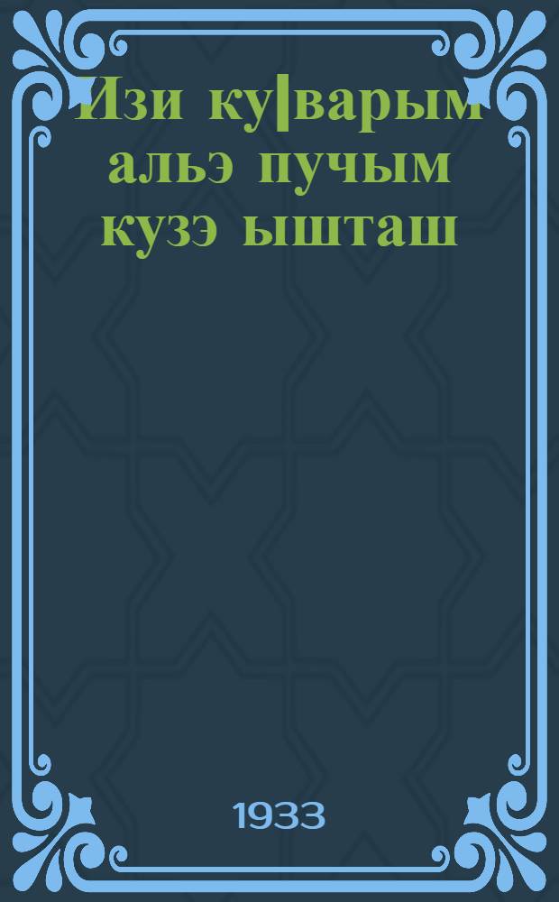 Изи ку|варым альэ пучым кузэ ышташ = Постройка простейших мостов и труб