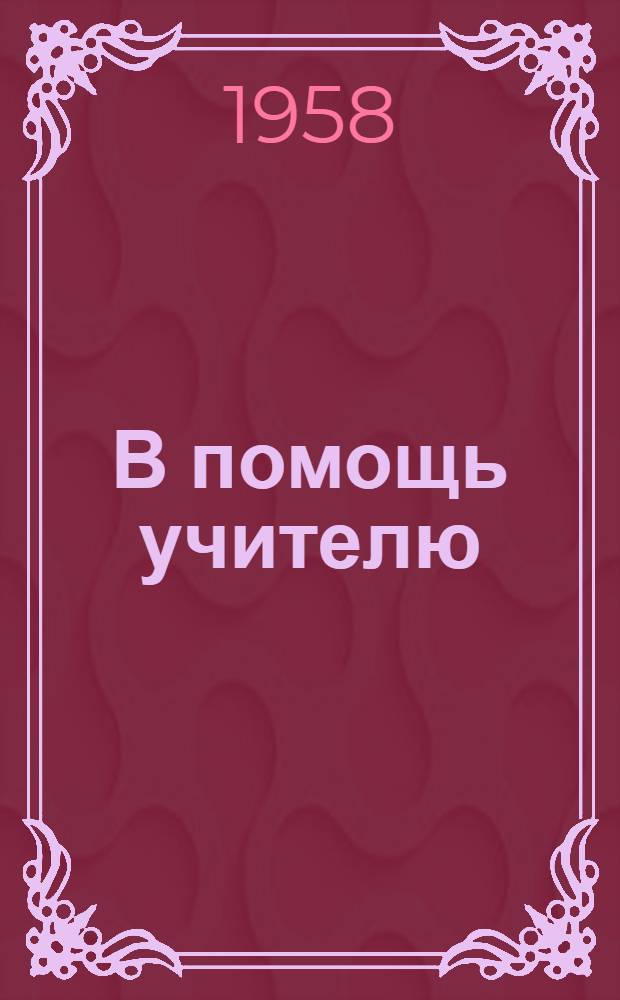 В помощь учителю : Сборник статей по методике рус. яз., рус. и мар. литературы, истории