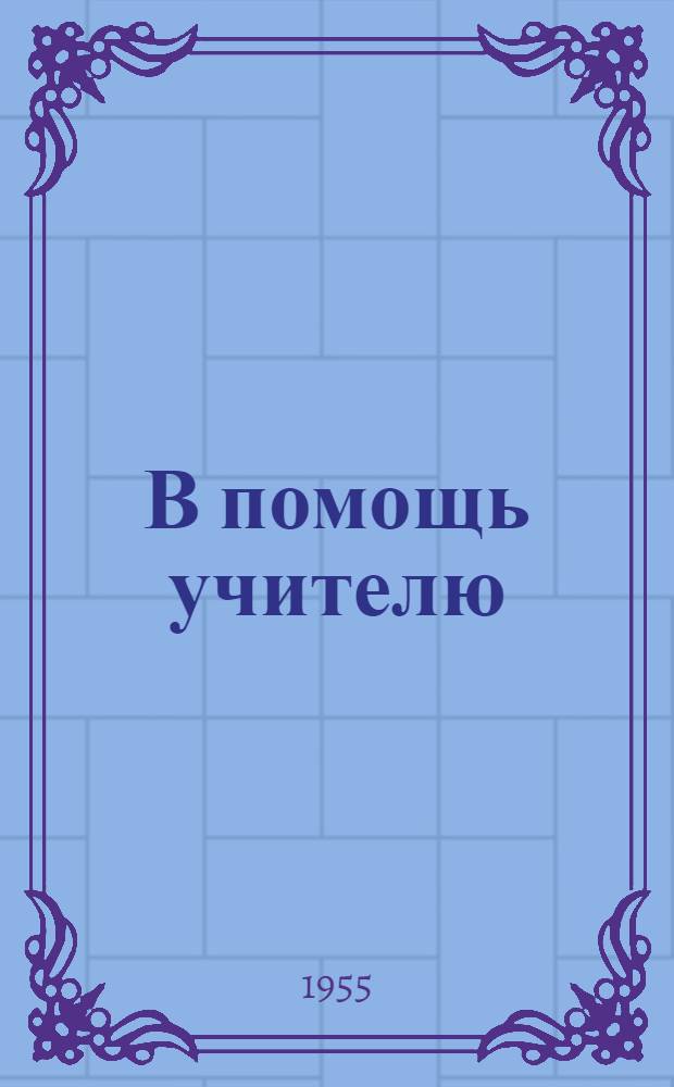 В помощь учителю : Метод. статьи по рус. яз. для учителей мар. шк