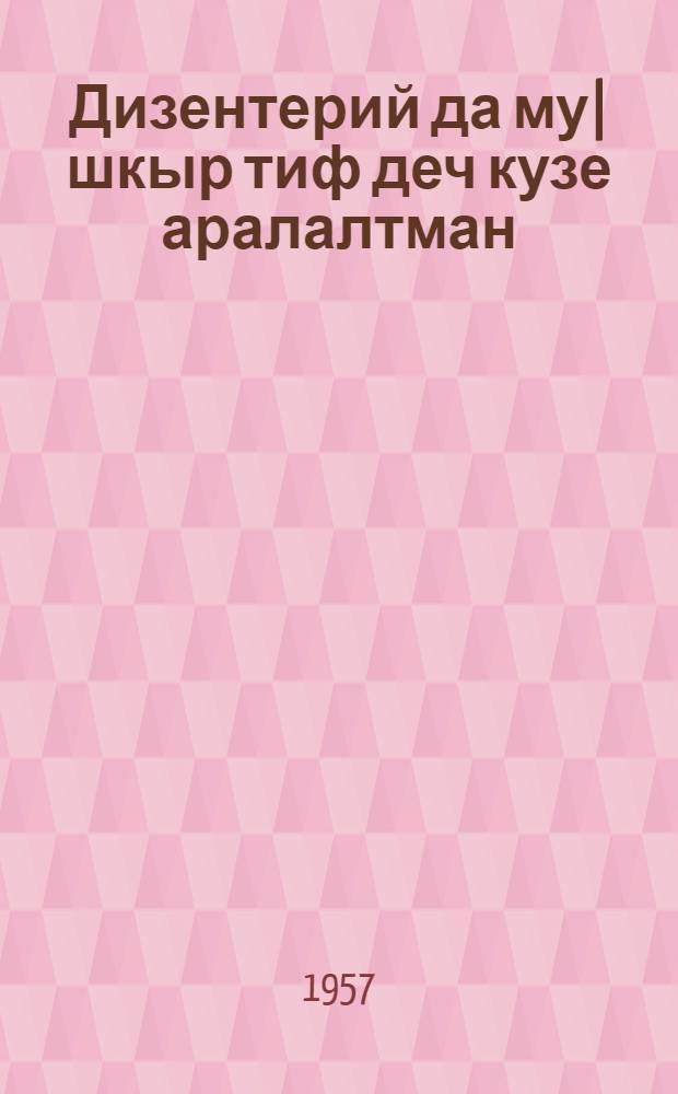 Дизентерий да му|шкыр тиф деч кузе аралалтман = Как предохранить себя и других от дизентерии и брюшного тифа