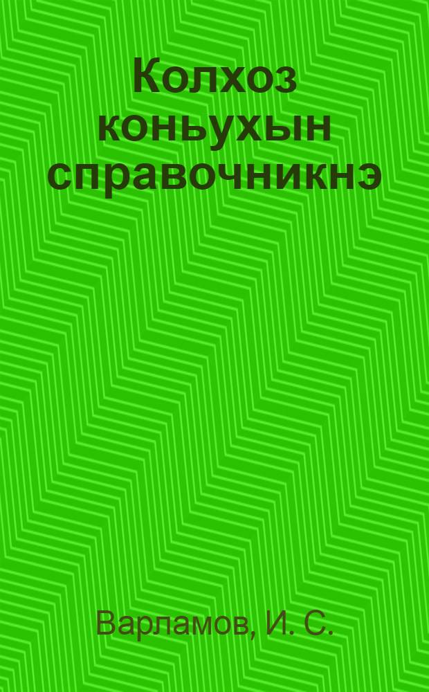 Колхоз коньухын справочникнэ : Колхоз коньухлан имньэ нэргэн мом шинчыман = Справочник колхозного конюха