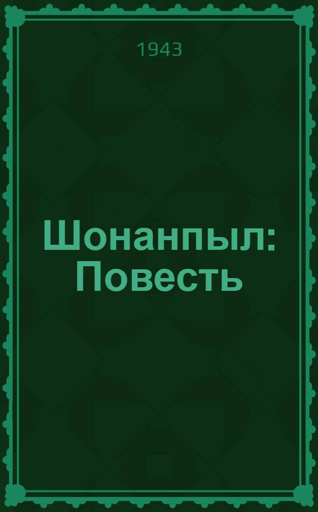 Шонанпыл : Повесть = Радуга