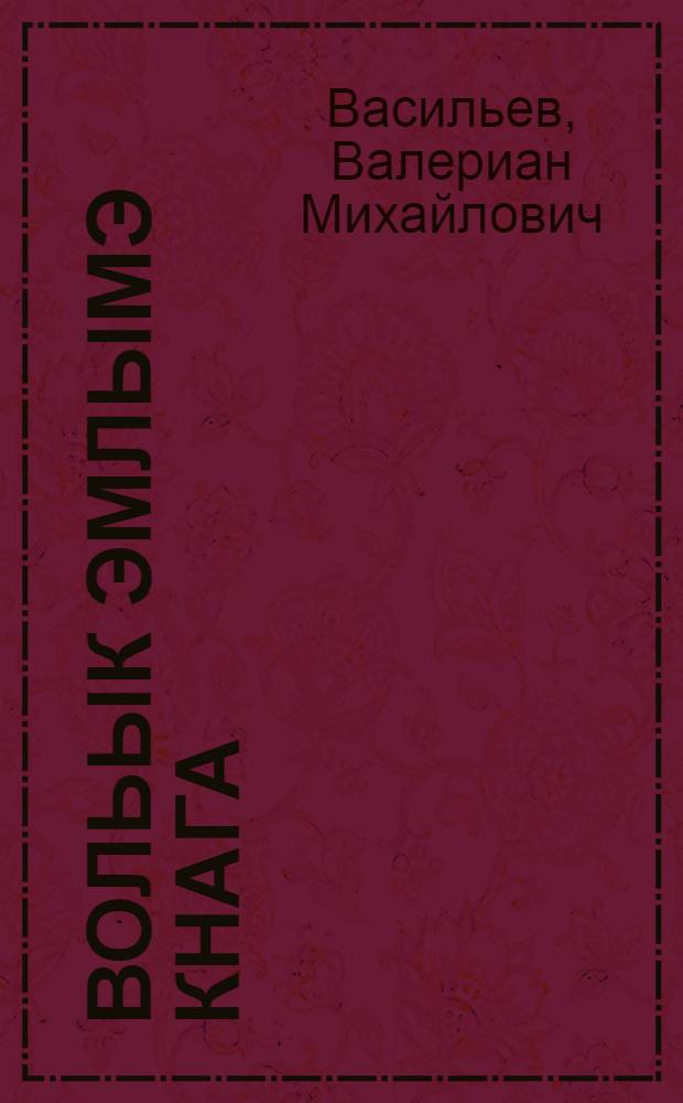 Вольык эмлымэ кнага = Болезни скота и их лечение