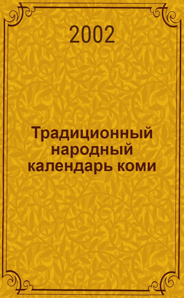 Традиционный народный календарь коми : Материалы