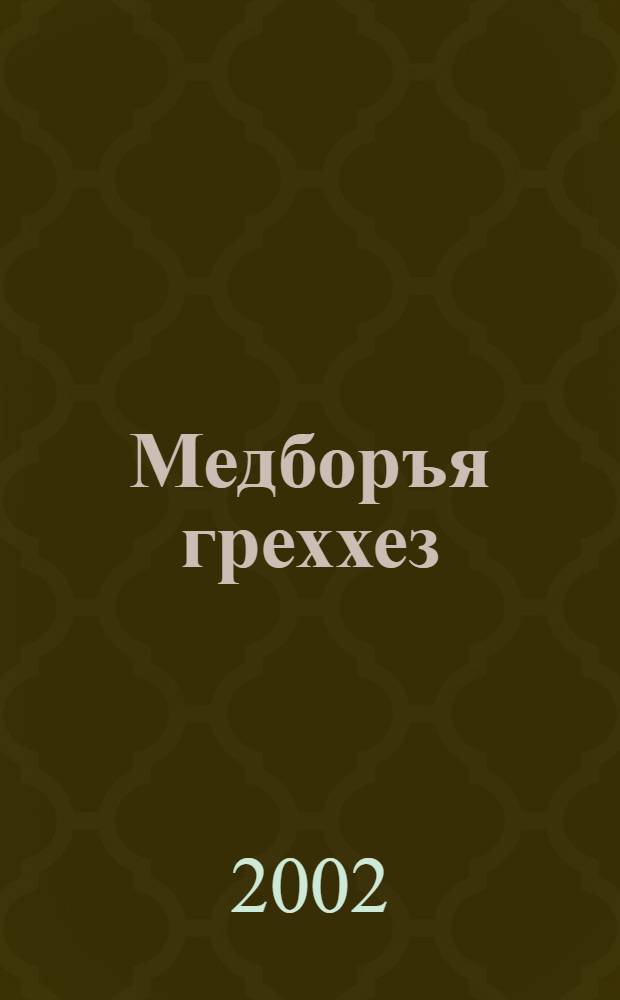 Медборъя греххез = Последние грехи