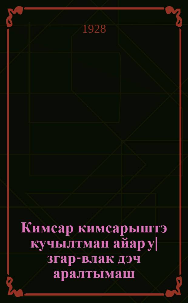 Кимсар кимсарыштэ кучылтман айар у|згар-влак дэч аралтымаш = Химическая война