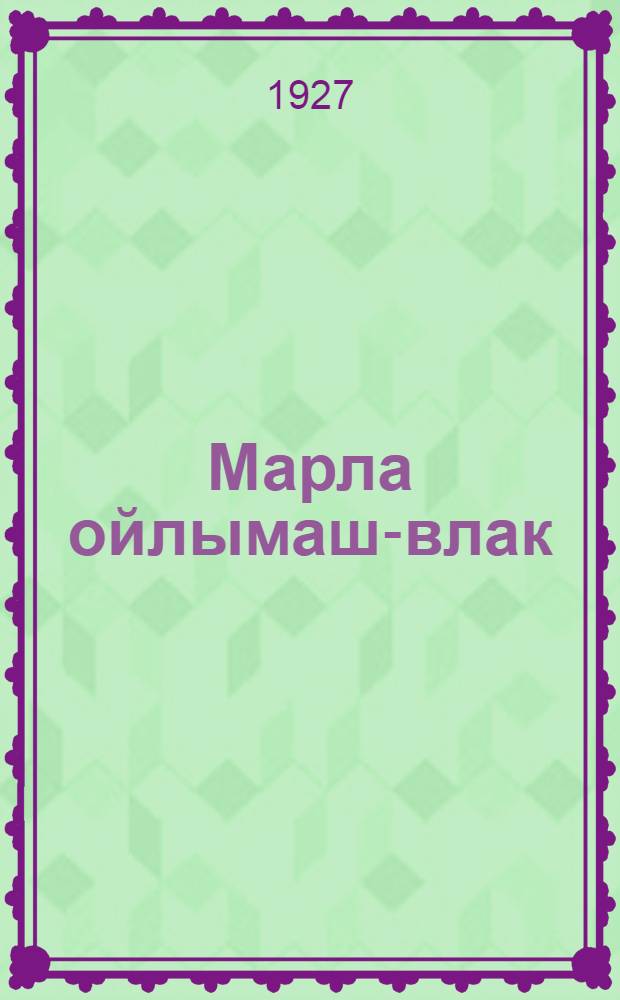 Марла ойлымаш-влак : Калы|к ойлы|ма гы|ч колыштын, шкэ гыч шонэн, кусарэн возымат савыктымэ : Вэсь лукмаш - кугурак игышывэ-влаклан = Марийские рассказы для детей старшего возраста