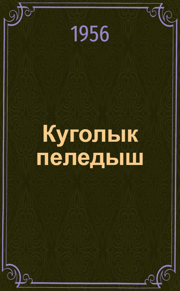 Куголык пеледыш : Ойлымаш влак = Цветок "Большого луга"