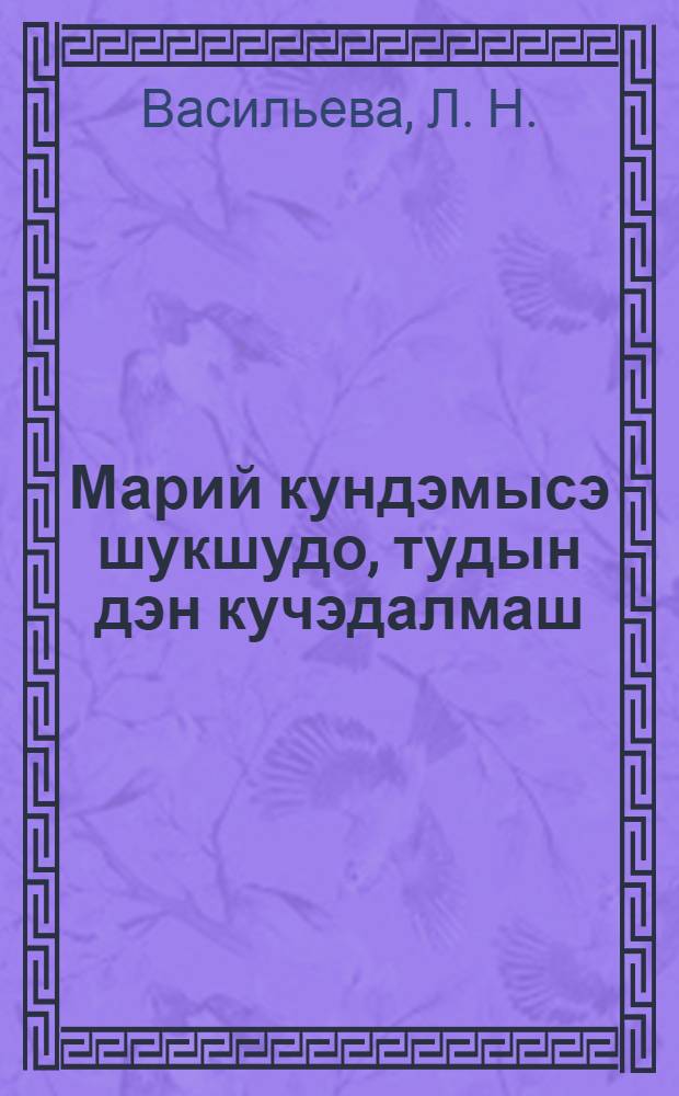 Марий кундэмысэ шукшудо, тудын дэн кучэдалмаш = Сорные растения Мар. Авт. Области и меры борьбы с ними